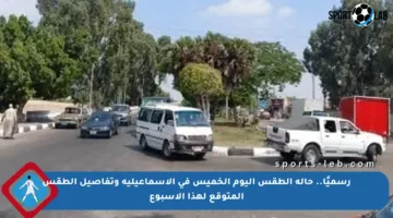 رسميًا.. حالة الطقس اليوم الخميس في الإسماعيلية وتفاصيل الطقس المتوقع لهذا الأسبوع